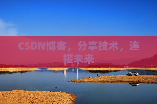 CSDN博客，分享技术，连接未来