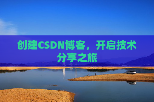 创建CSDN博客，开启技术分享之旅