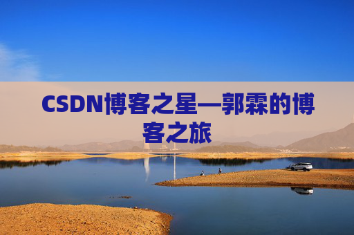 CSDN博客之星—郭霖的博客之旅