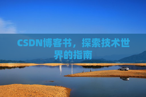 CSDN博客书，探索技术世界的指南