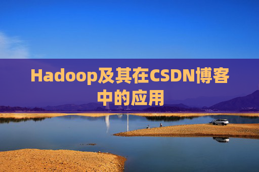 Hadoop及其在CSDN博客中的应用