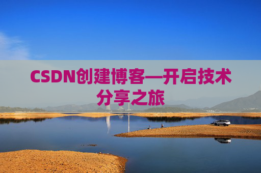 CSDN创建博客—开启技术分享之旅
